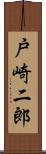 戸崎二郎 Scroll