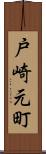戸崎元町 Scroll