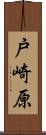 戸崎原 Scroll
