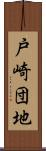 戸崎団地 Scroll