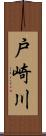 戸崎川 Scroll