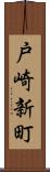 戸崎新町 Scroll
