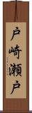 戸崎瀬戸 Scroll