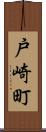 戸崎町 Scroll
