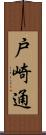 戸崎通 Scroll