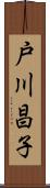 戸川昌子 Scroll