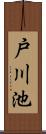 戸川池 Scroll