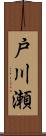 戸川瀬 Scroll
