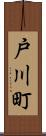 戸川町 Scroll