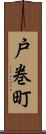 戸巻町 Scroll