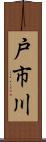 戸市川 Scroll
