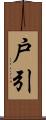 戸引 Scroll