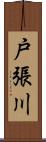 戸張川 Scroll