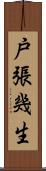戸張幾生 Scroll