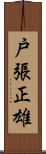 戸張正雄 Scroll