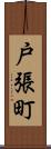 戸張町 Scroll