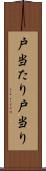 戸当たり Scroll