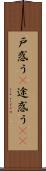 戸惑う(P) Scroll