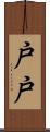 戸戸 Scroll