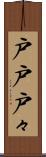 戸戸 Scroll