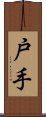 戸手 Scroll