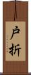 戸折 Scroll