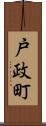 戸政町 Scroll