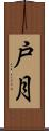 戸月 Scroll