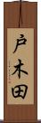 戸木田 Scroll