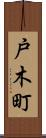 戸木町 Scroll