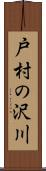 戸村の沢川 Scroll