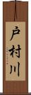 戸村川 Scroll