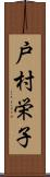 戸村栄子 Scroll