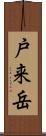 戸来岳 Scroll