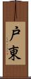 戸東 Scroll