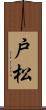 戸松 Scroll