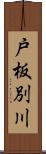 戸板別川 Scroll