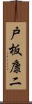 戸板康二 Scroll