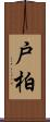 戸柏 Scroll