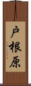 戸根原 Scroll