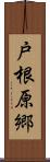 戸根原郷 Scroll