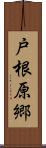 戸根原郷 Scroll