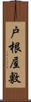 戸根屋敷 Scroll