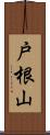 戸根山 Scroll