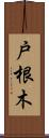戸根木 Scroll