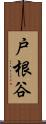 戸根谷 Scroll
