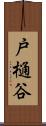 戸樋谷 Scroll