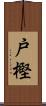戸樫 Scroll
