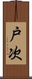 戸次 Scroll