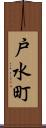 戸水町 Scroll